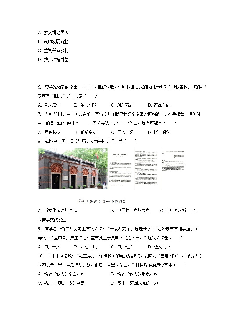 2023年江蘇省鎮(zhèn)江市中考?xì)v史一模試卷（含解析）第2頁