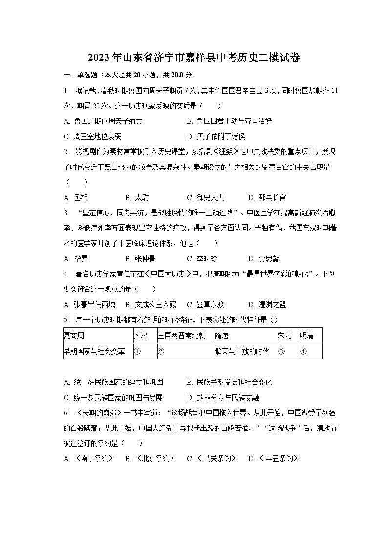 2023年山东省济宁市嘉祥县中考历史二模试卷(含解析)第1页