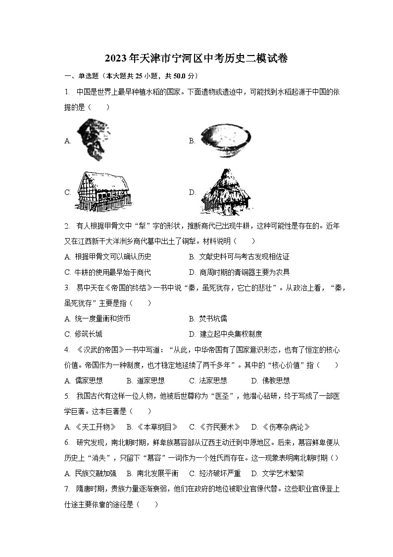 2023年天津市寧河區(qū)中考?xì)v史二模試卷(含解析)第1頁