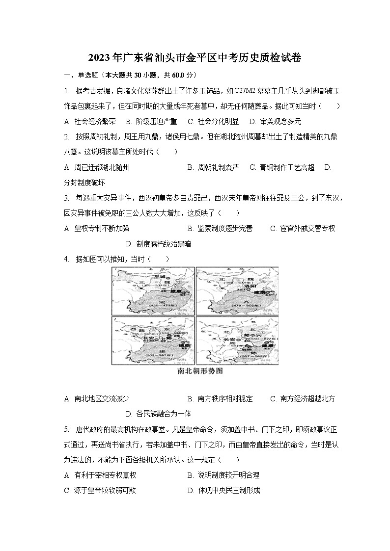 2023年广东省汕头市金平区中考历史质检试卷(含解析)第1页