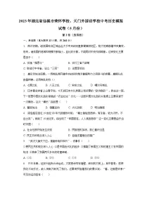 2023年湖北省仙桃市荣怀学校、天门外国语学校中考历史模拟试卷（5月份）（含解析）