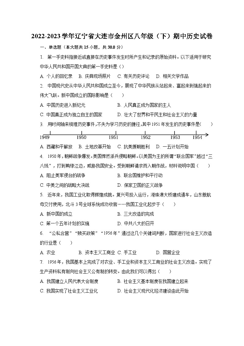 2022-2023学年辽宁省大连市金州区八年级(下)期中历史试卷(含解析)第1页