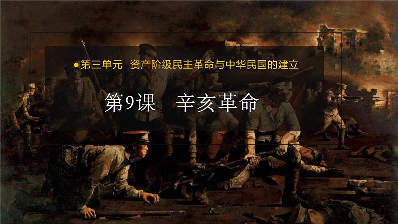 第9课 辛亥革命(课件)01