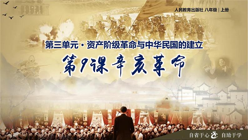 第9课 辛亥革命课件PPT第2页