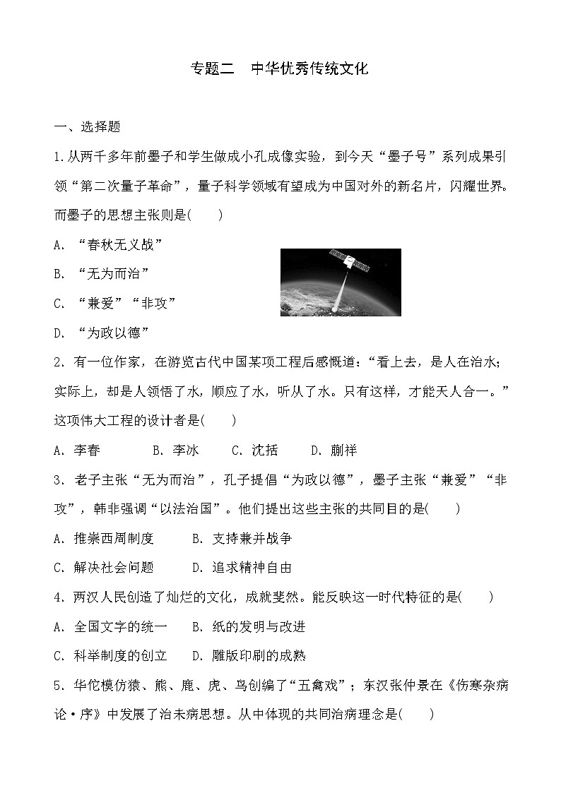 2023年山东省部编版历史中考二轮复习专项练:专题二 中华优秀传统文化第1页