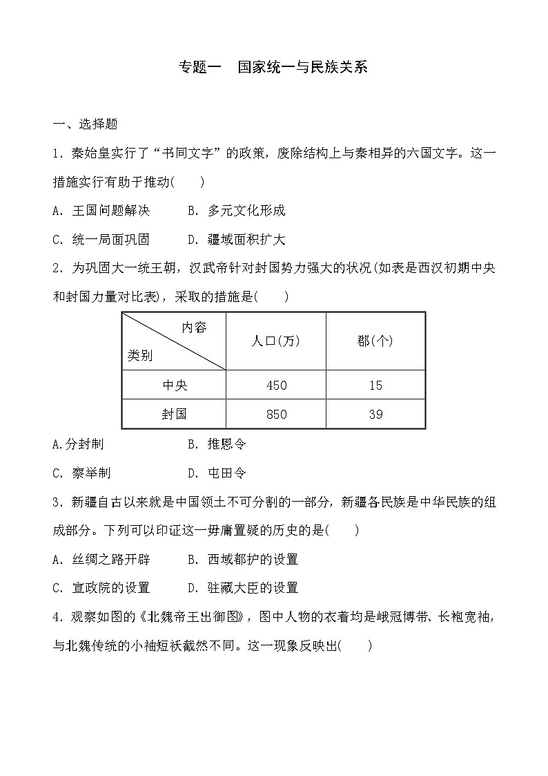 2023年山东省部编版历史中考二轮复习专项练:专题一 国家统一与民族关系第1页