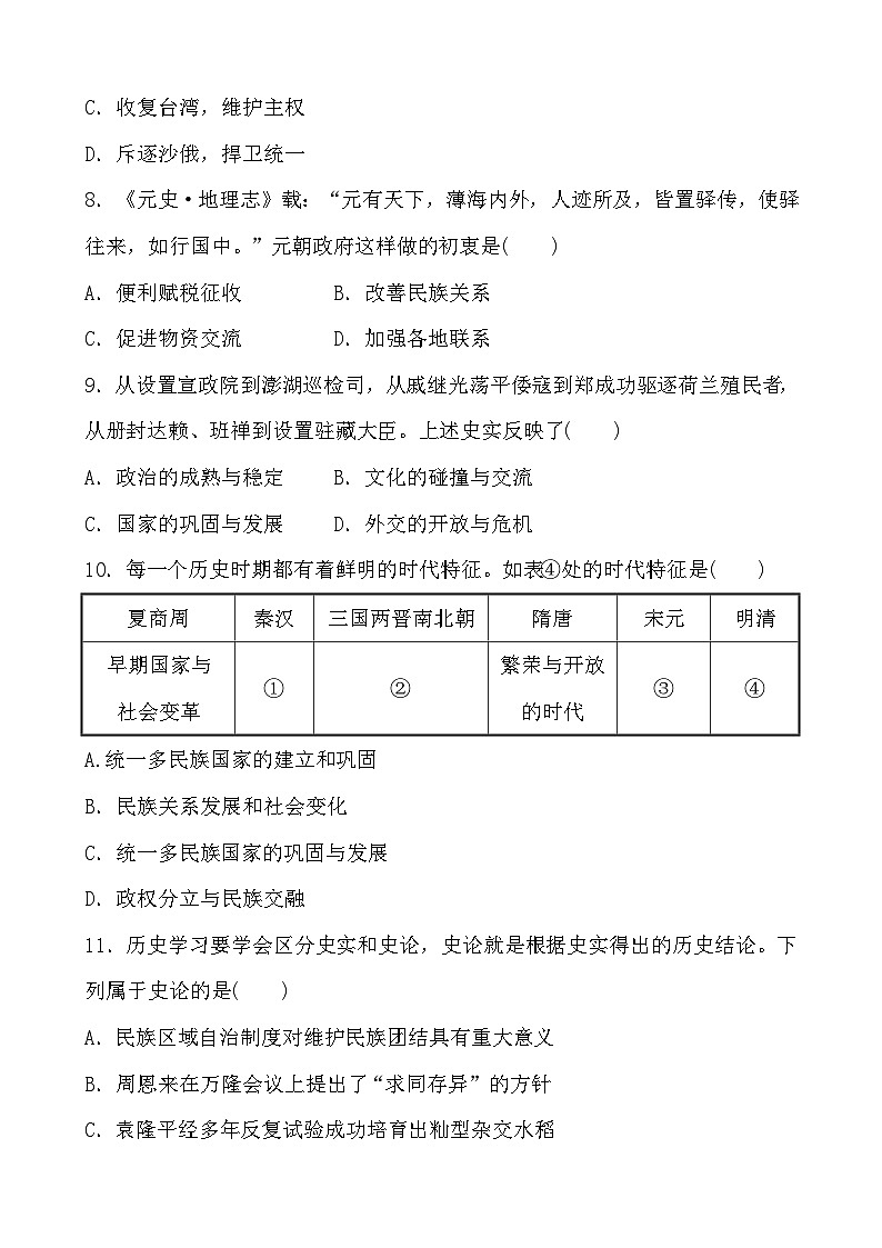 2023年山东省部编版历史中考二轮复习专项练:专题一 国家统一与民族关系第3页