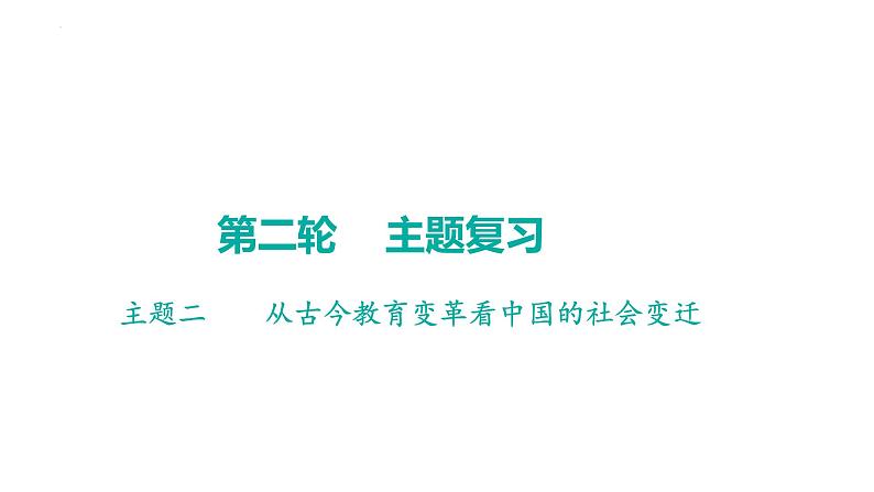 2023年广东省中考历史二轮主题复习 主题二 从古今教育变革看中国的社会变迁 课件第1页