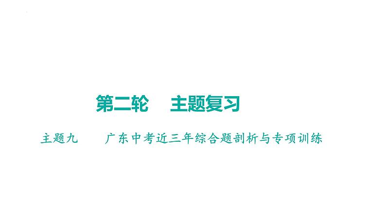 2023年广东省中考历史二轮主题复习 主题九 中考近三年综合题剖析与专项训练 课件第1页