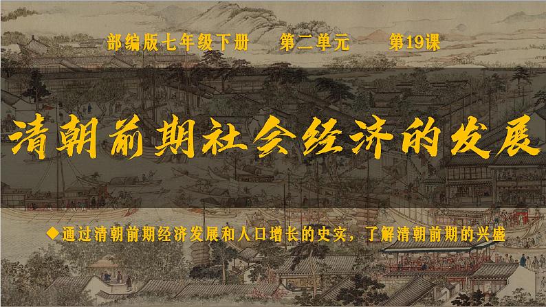 第19课 清朝前期社会经济的发展【课件】第1页