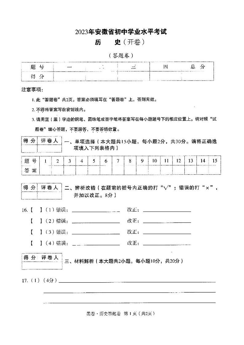 【3】《答题卡》-安徽:历史第1页