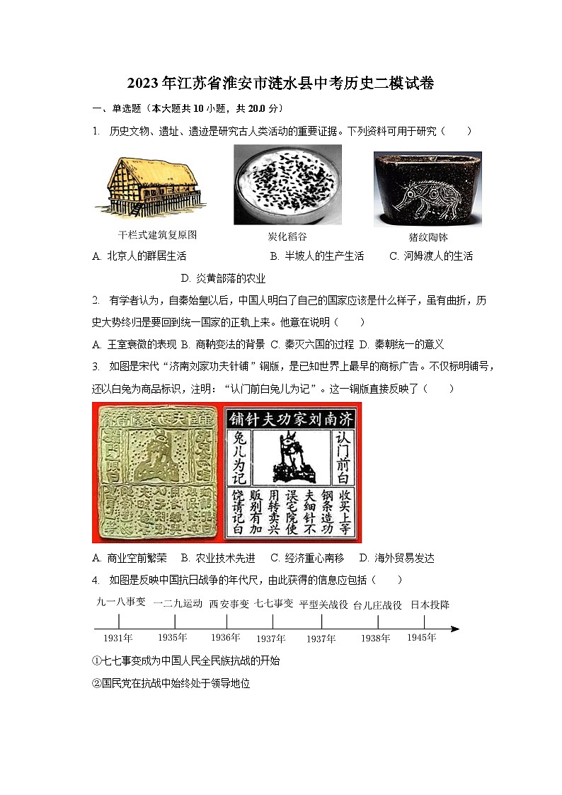 2023年江苏省淮安市涟水县中考历史二模试卷(含解析)01