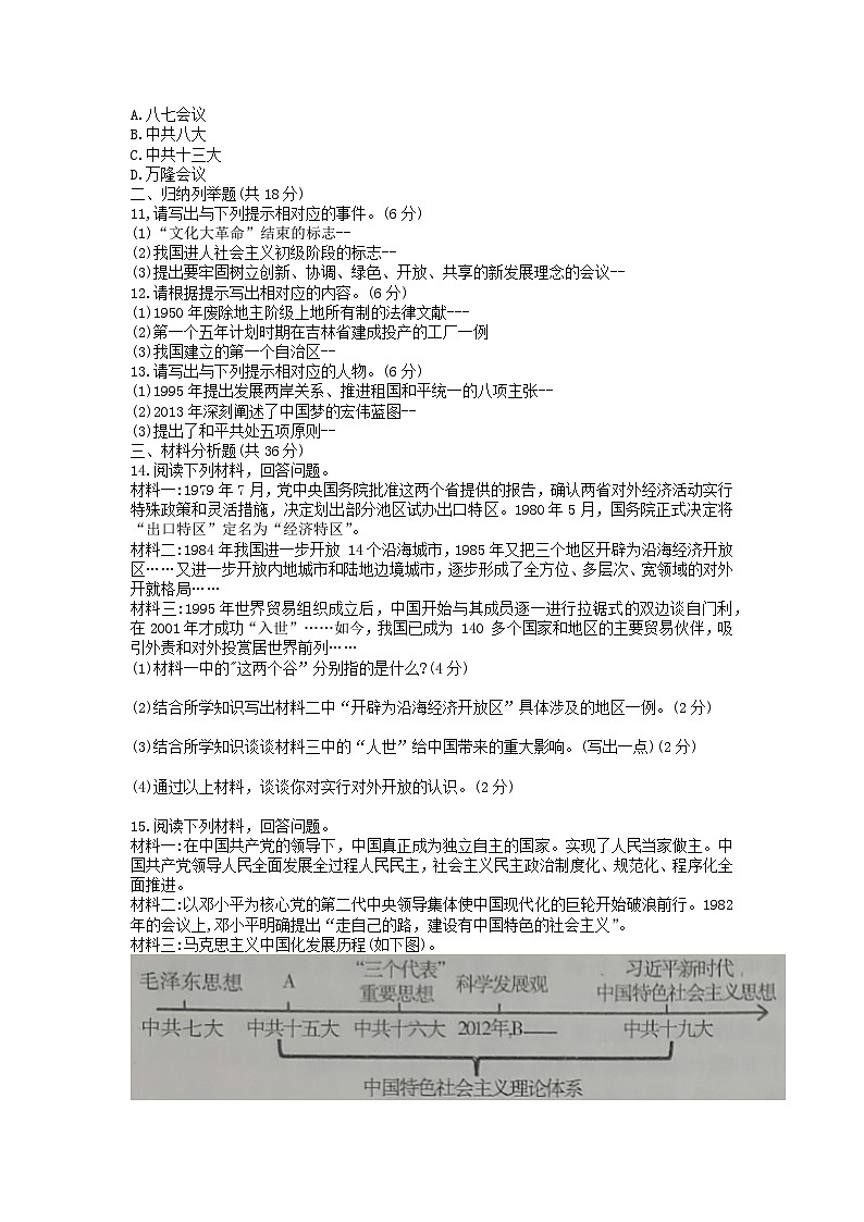 吉林省名校调研卷系列(省命题A)2022-2023学年八年级下学期第三次月考历史试题第2页
