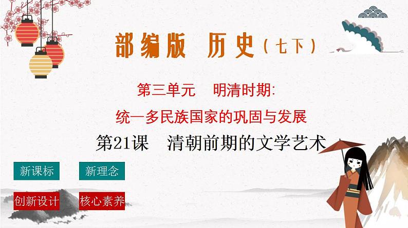 第21课 清朝前期的文学艺术 课件 七年级历史下册同步(部编版)第1页