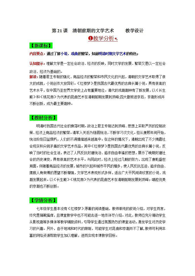 第21课 清朝前期的文学艺术 教学设计 七年级历史下册同步(部编版)第1页