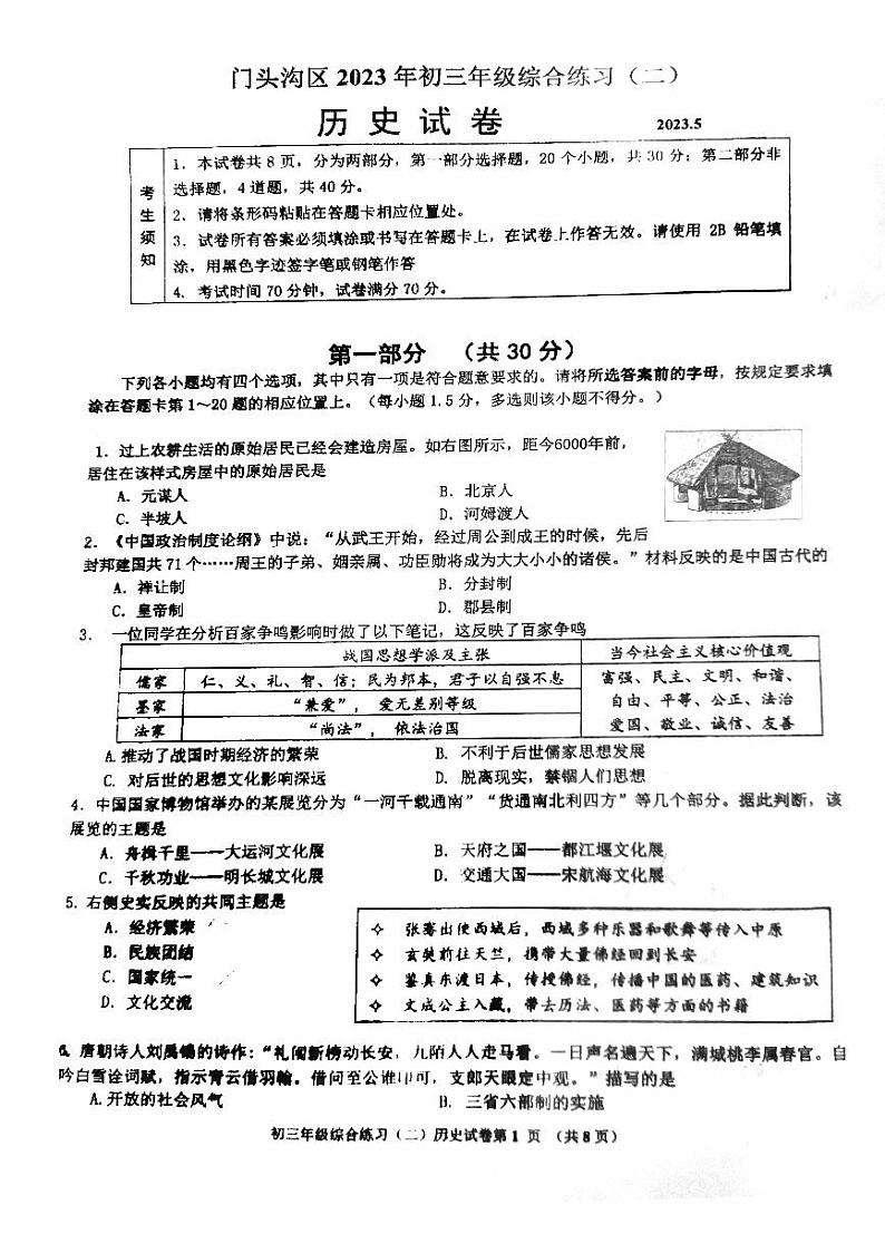 2023年北京市门头沟区中考二模历史试卷第1页