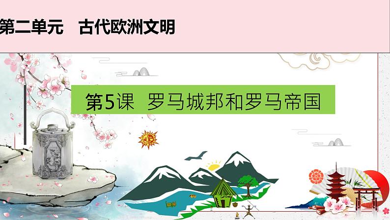 第5课 罗马城邦和罗马帝国课件PPT01