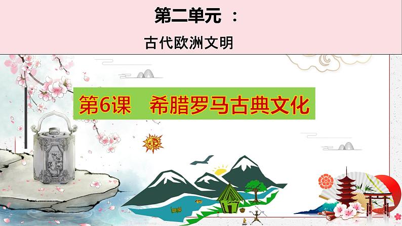第6课 希腊罗马古典文化课件PPT第1页