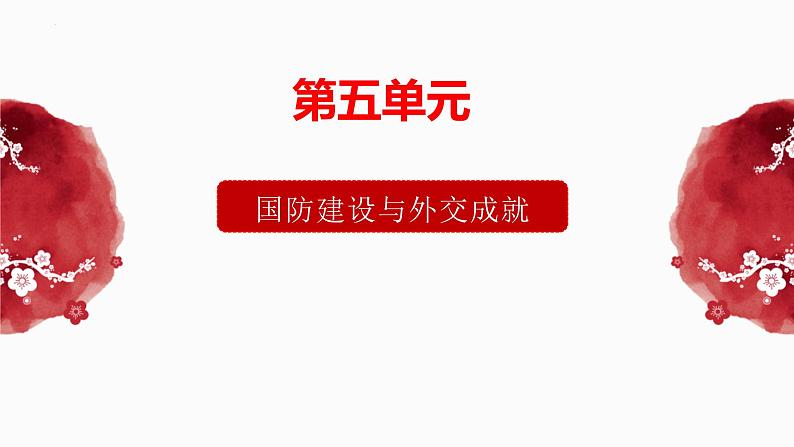 第五单元 国防建设与外交成就-复习课件01