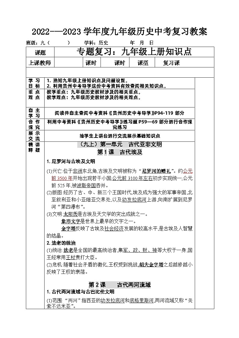 2022---2023学年度九年级历史中考九年级历史上册复习教案第1页