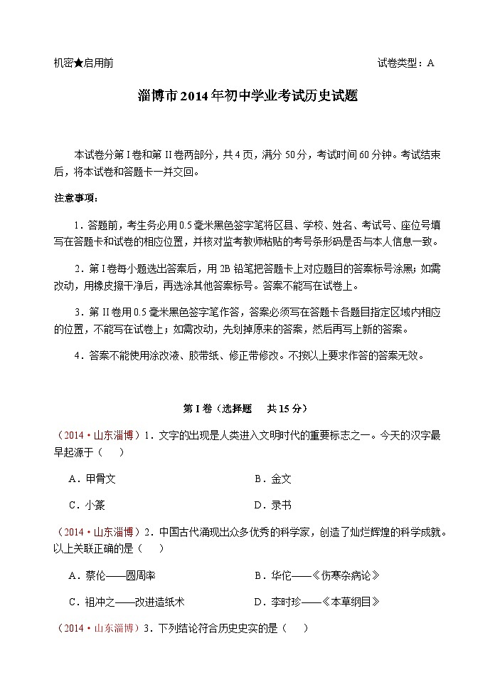 2014年山东淄博中考历史试题第1页