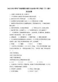 2022-2023学年广东省揭阳市普宁市赤岗中学八年级（下）期中历史试卷（含解析）