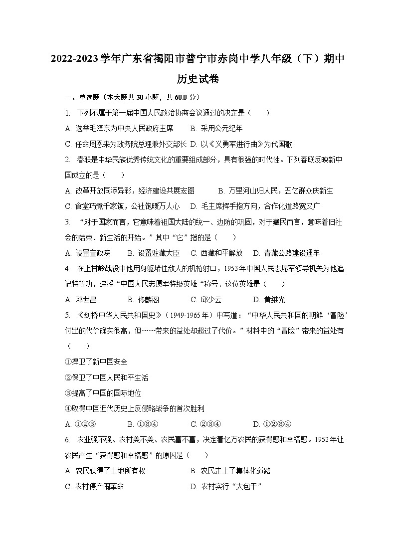2022-2023学年广东省揭阳市普宁市赤岗中学八年级(下)期中历史试卷(含解析)第1页