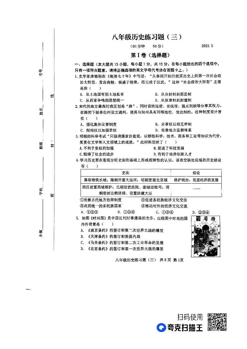 山东省泰安市岱岳区八年级历史三模练习题(五四学制)第1页