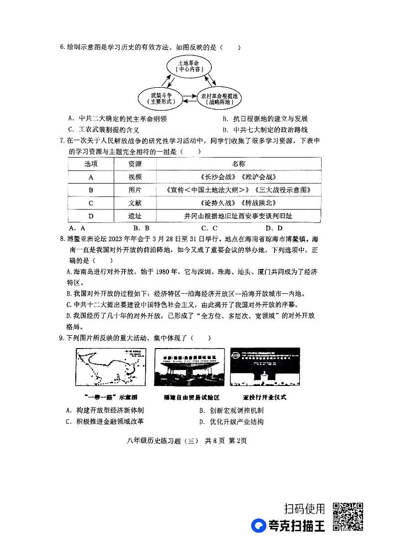山东省泰安市岱岳区八年级历史三模练习题(五四学制)第2页