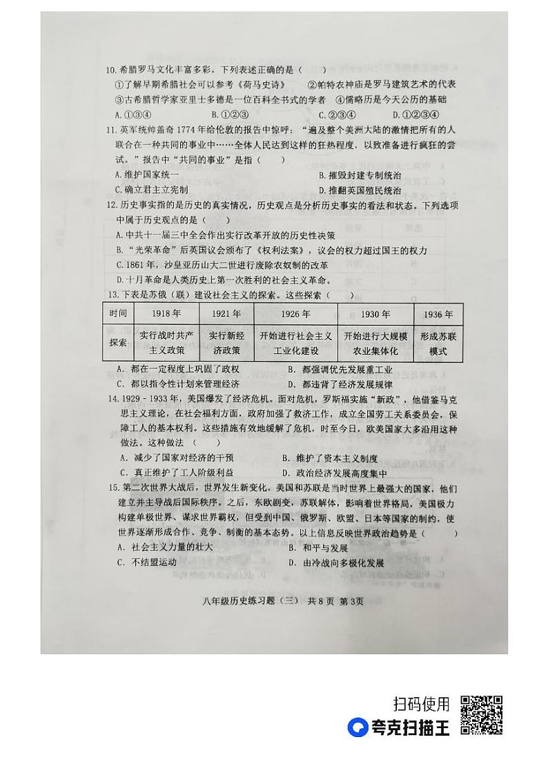 山东省泰安市岱岳区八年级历史三模练习题(五四学制)第3页