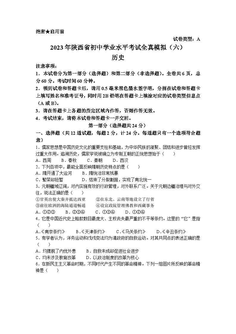 2023年陕西省商洛市商南县中考二模历史试题01