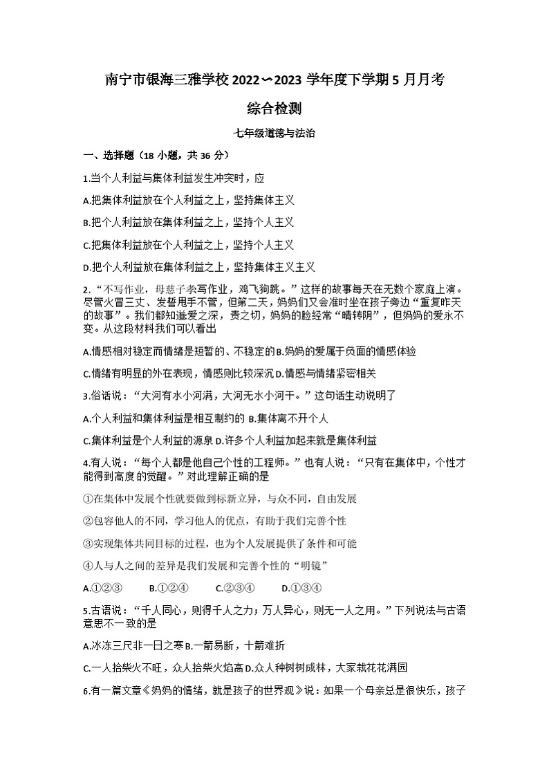 广西南宁市良庆区银海三雅学校2022-2023学年七年级下学期5月月考道德与法治.历史试题+01
