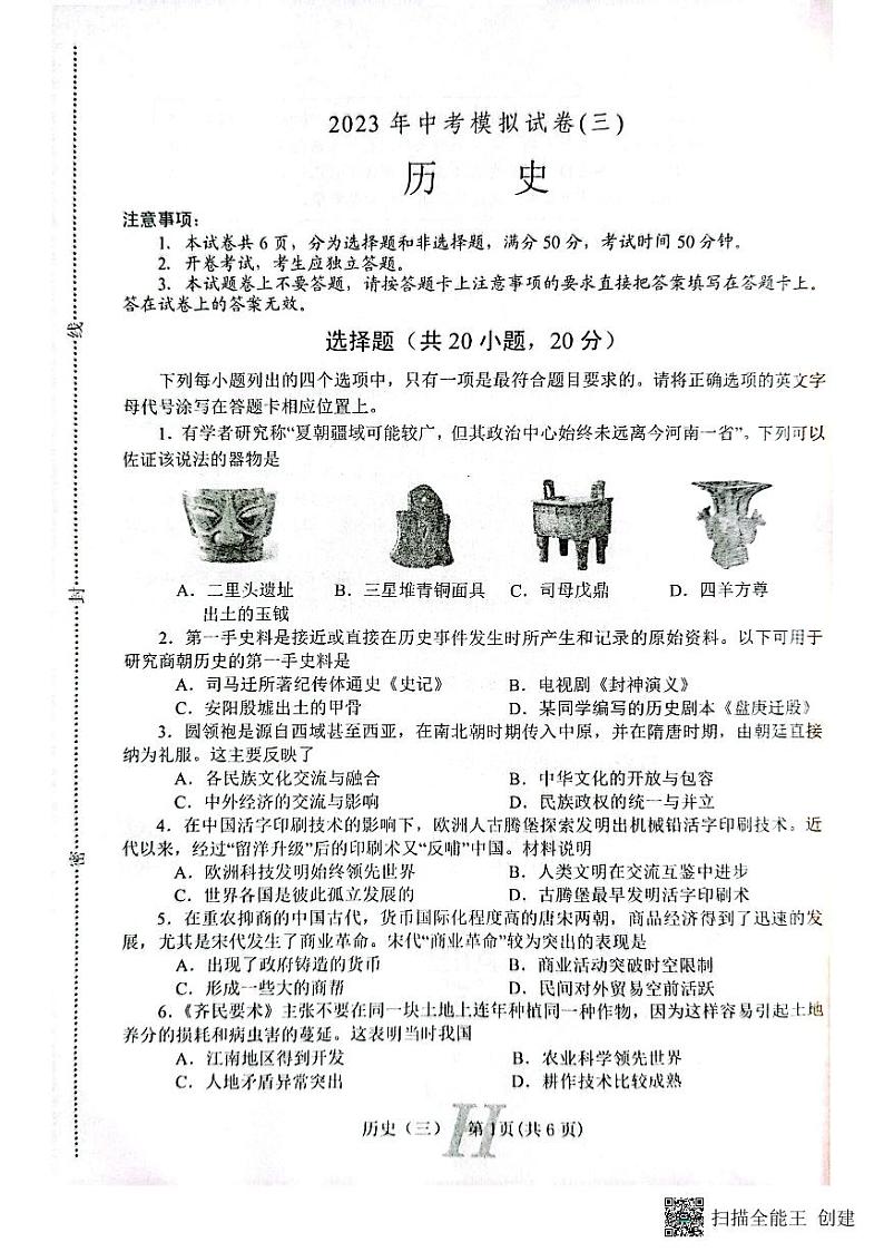 2023年河南省南阳市唐河县中考三模历史试题01