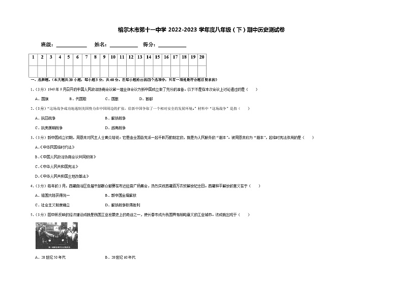 青海省格尔木市第十一中学2022-2023学年八年级下学期期中考试历史试题第1页