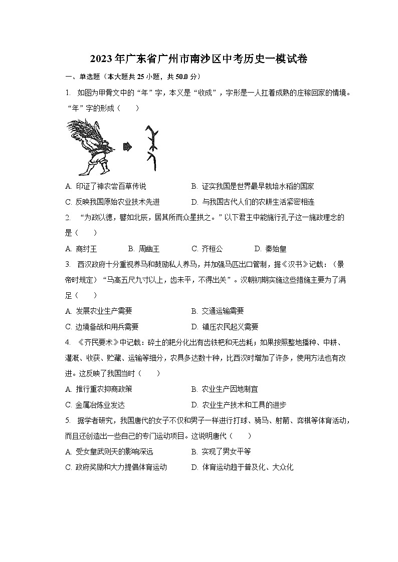 2023年广东省广州市南沙区中考历史一模试卷(含解析)01