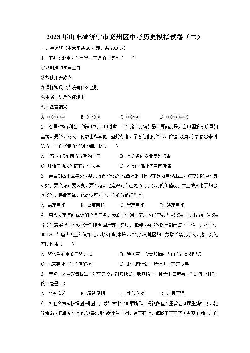 2023年山东省济宁市兖州区中考历史模拟试卷(二)(含解析)第1页