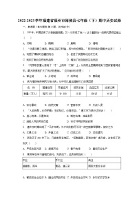 2022-2023学年福建省福州市闽侯县七年级（下）期中历史试卷（含解析）