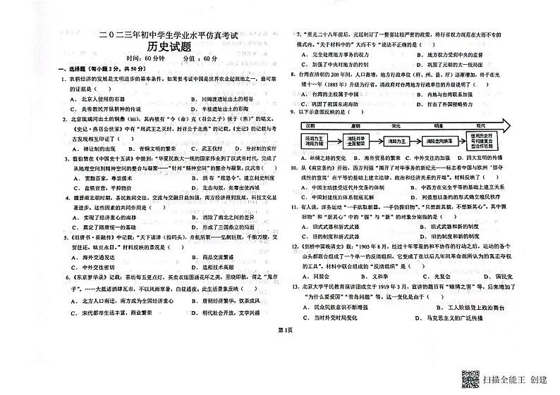 2023年山东省聊城市东昌府区多校中考模拟历史试题第1页
