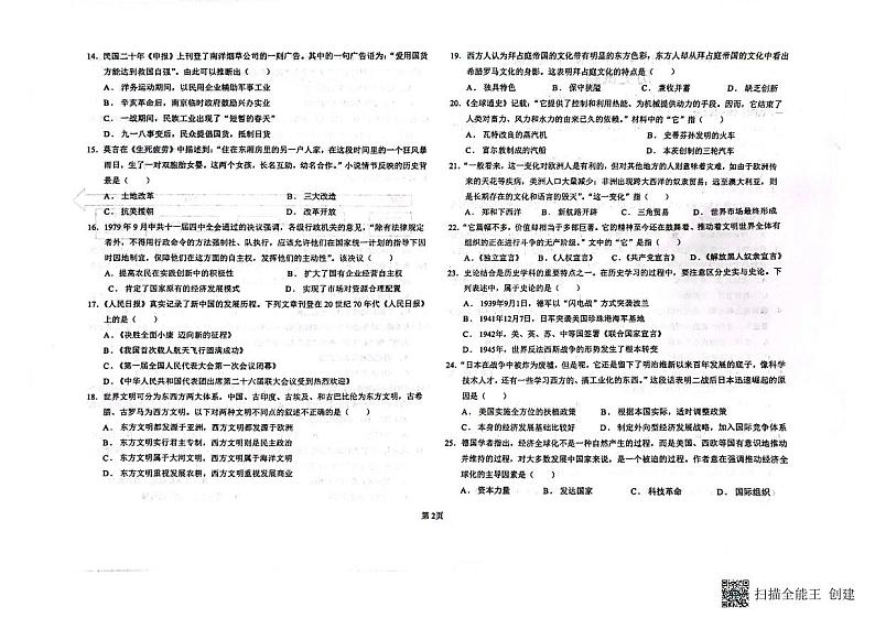2023年山东省聊城市东昌府区多校中考模拟历史试题第2页