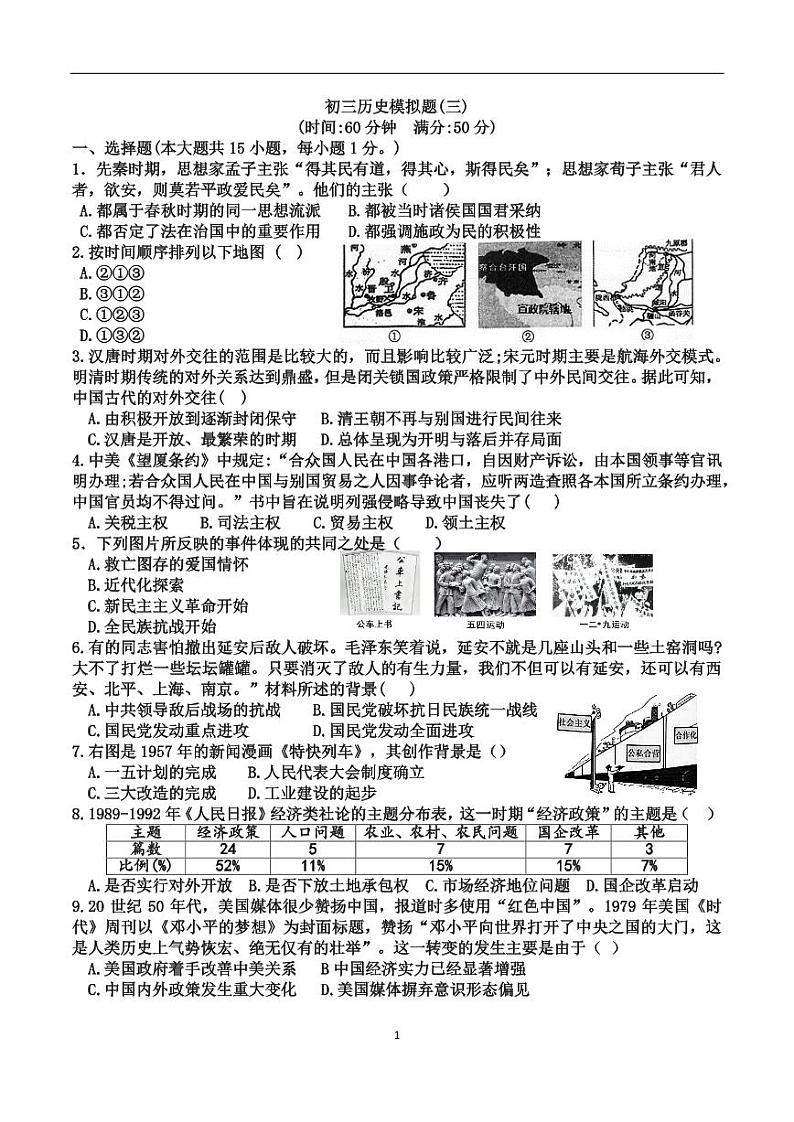 2023年山东省泰安市泰山区中考三模历史试题第1页