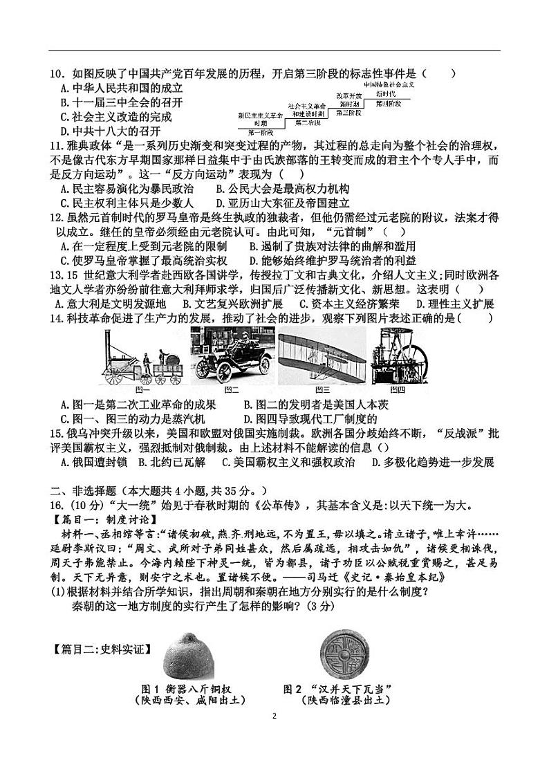 2023年山东省泰安市泰山区中考三模历史试题第2页