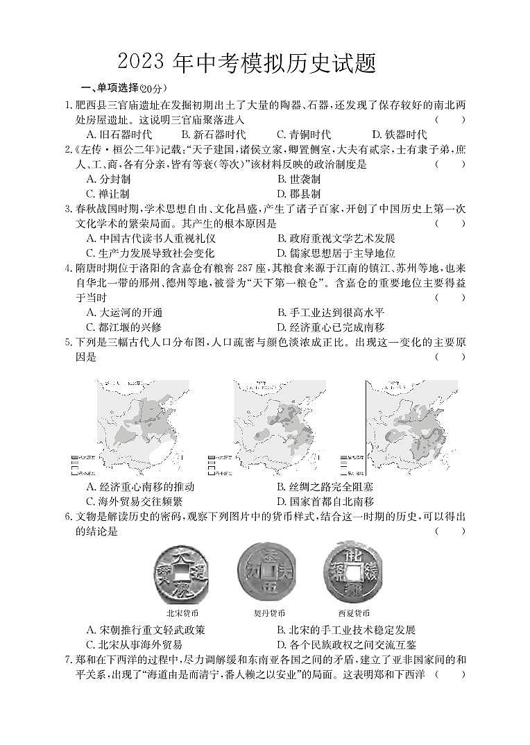 安徽省无为市部分学校2022-2023学年九年级下学期第四次月考历史试卷第1页