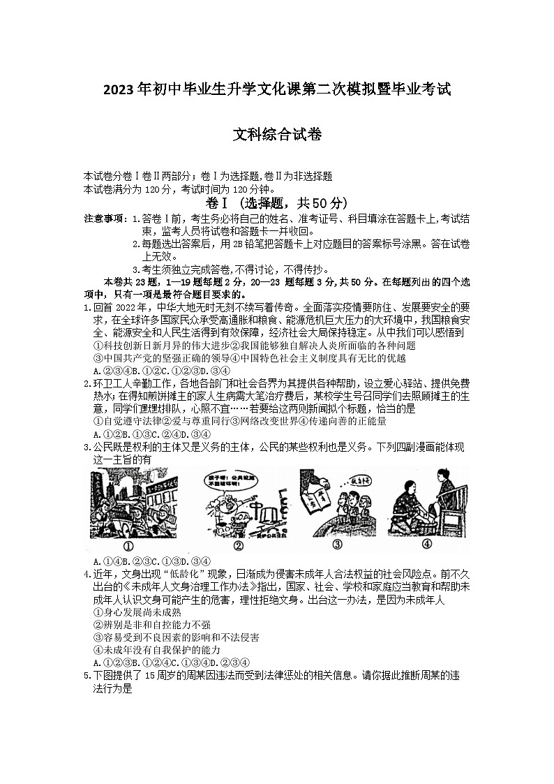 2023年河北省廊坊市安次区中考二模道德与法治+历史试题01