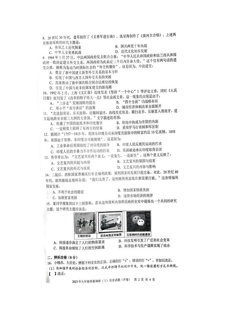 2023年安徽省合肥市蜀山区中考三模历史试题第2页