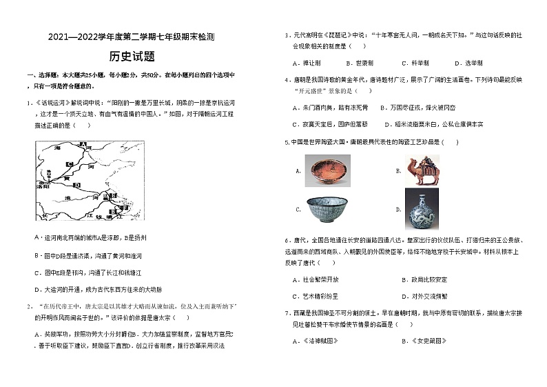 山东省德州市临邑县2021-2022学年七年级下学期期末考试历史试题第1页