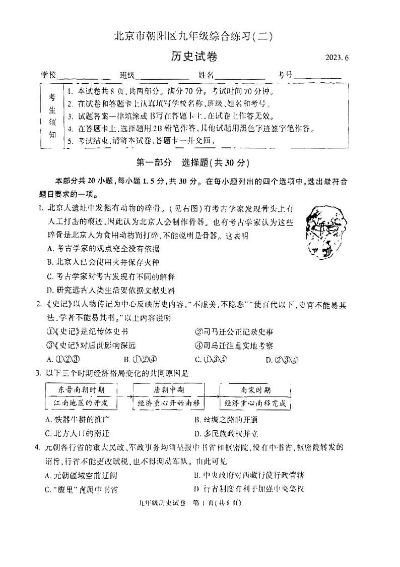 2023年北京市朝阳区初三二模历史试卷第1页