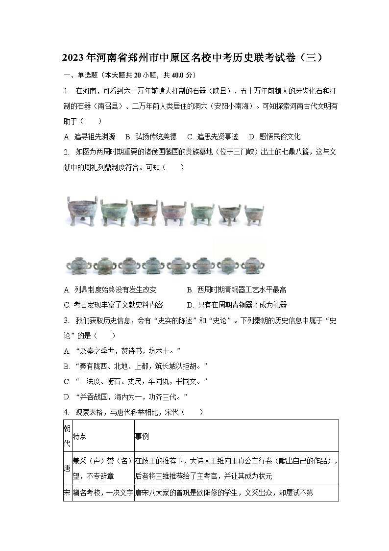 2023年河南省郑州市中原区名校中考历史联考试卷(三)(含解析)第1页