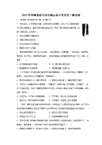 2023年河南省驻马店市确山县中考历史一模试卷(含解析)