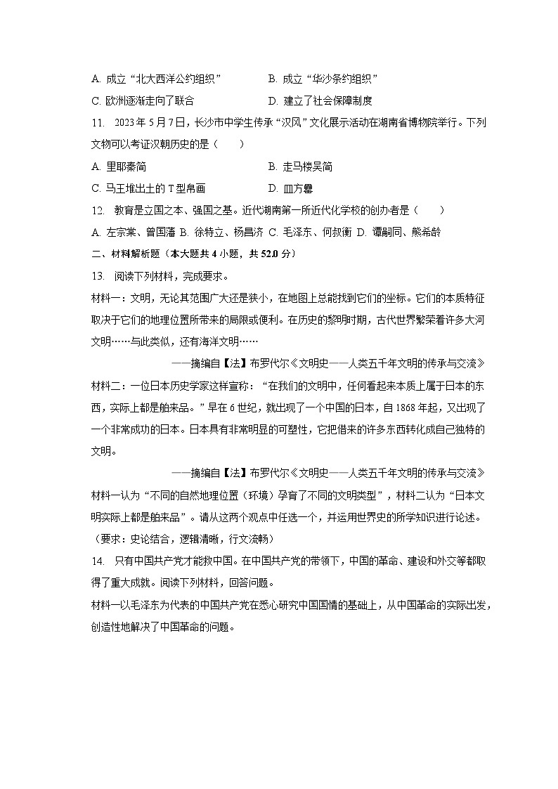 2023年湖南省长沙市市长郡教育集团中考历史二模试卷(含解析)03