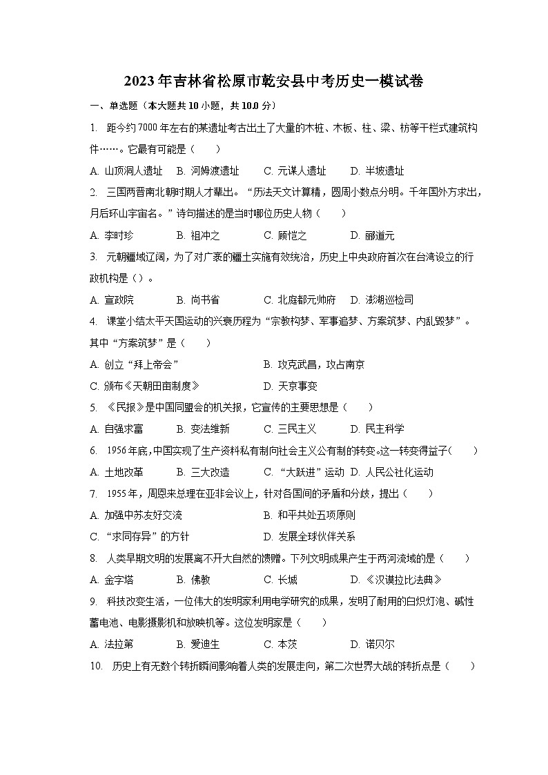 2023年吉林省松原市乾安县中考历史一模试卷(含解析)01